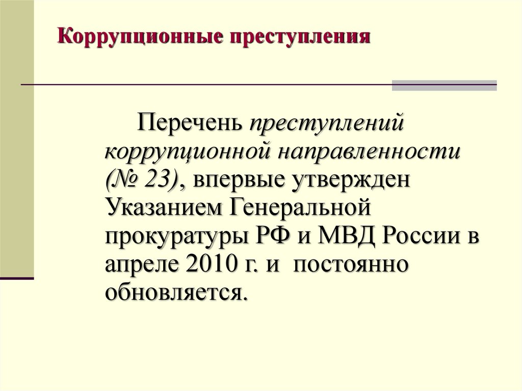 Государственная служба и коррупционные правонарушения. Коррупционные преступления.