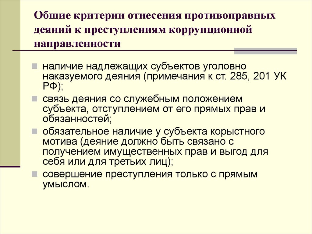 Критерии преступности. Критерии преступления коррупционной направленности. Характеристика коррупционных преступлений. Критерии и категории преступлений коррупционной направленности. К предметам коррупционных преступлений относят.