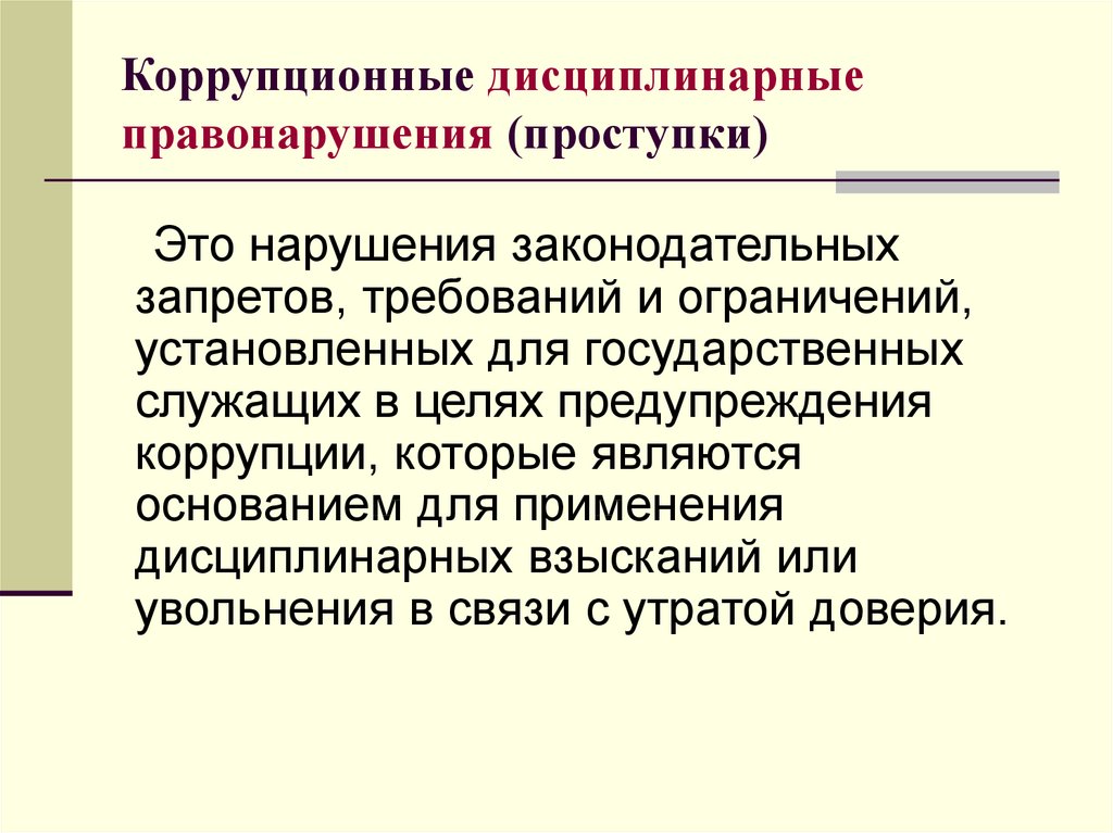 Выявление коррупционных правонарушений