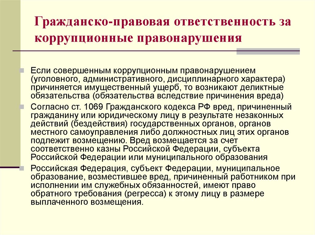 Гражданско правовая ответственность за коррупционные правонарушения презентация