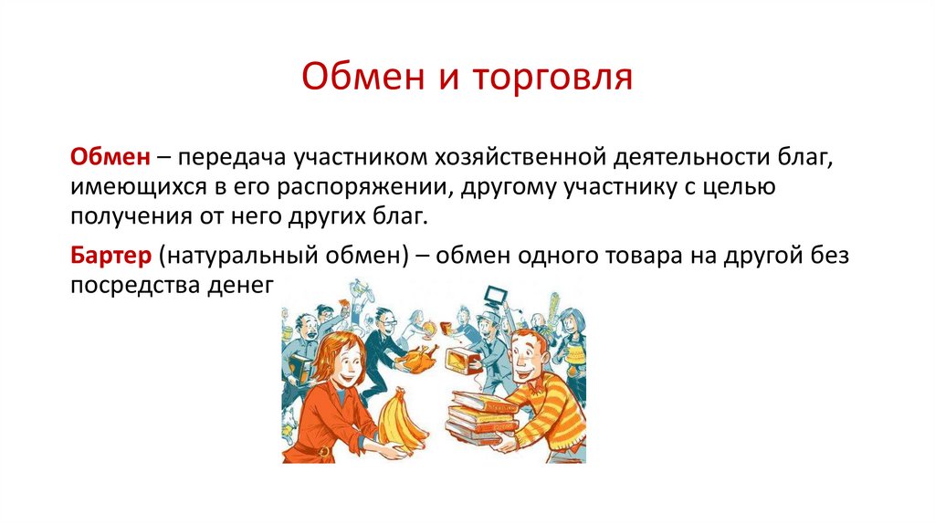 Недостатки обмена. Обмен торговля. Обмен и торговля Обществознание. Обмен рынок торговля. Обмен и торговля Обществознание 8 класс.