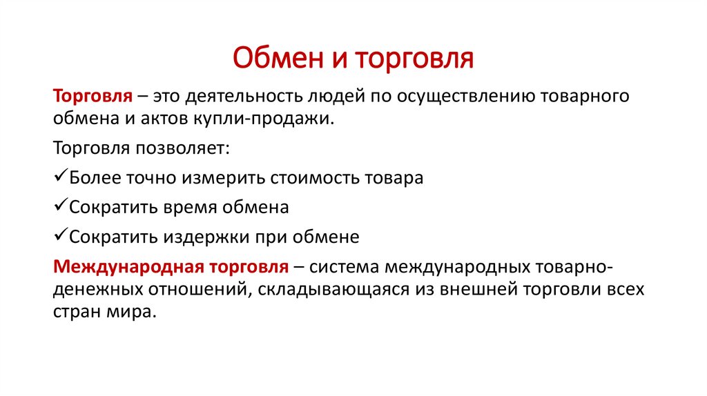 Произвести обмен. Обмен торговля. Примеры обмена и торговли. Виды обмена в торговле. Торговля как обмен.