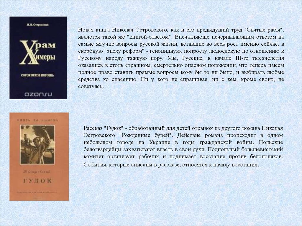 Книга ответ автор. Стихи Николая Островского. Файл с книгами Николая Островского. Николай Николаевич Островский святые рабы. Кто написал книгу ответ.