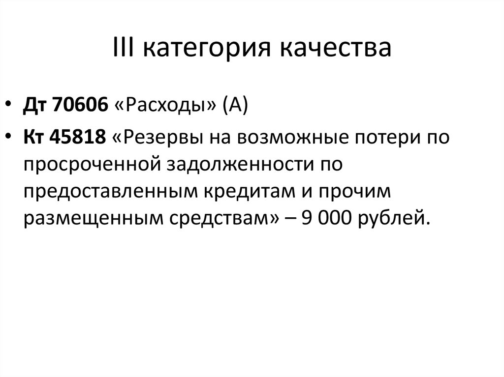 Iii категория. Категории качества резерва. 3 Категория качества. Счёт по учёту резервов на возможные потери по просроченным процентам. Д 20202 К 70606.