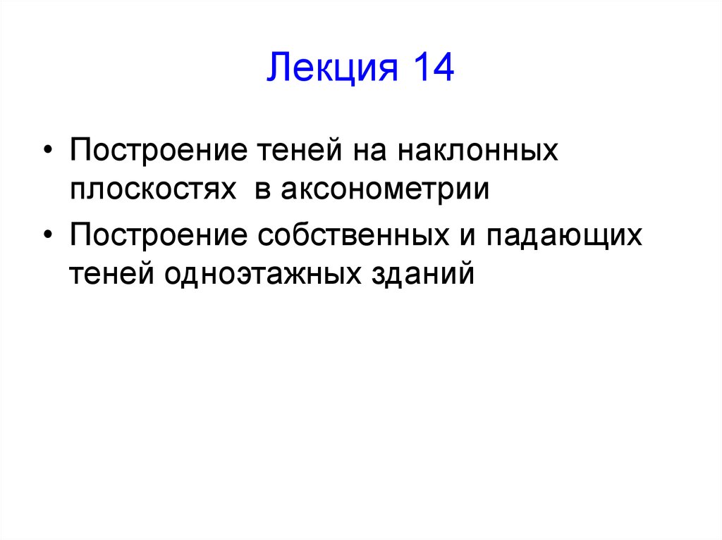 Лекция 14