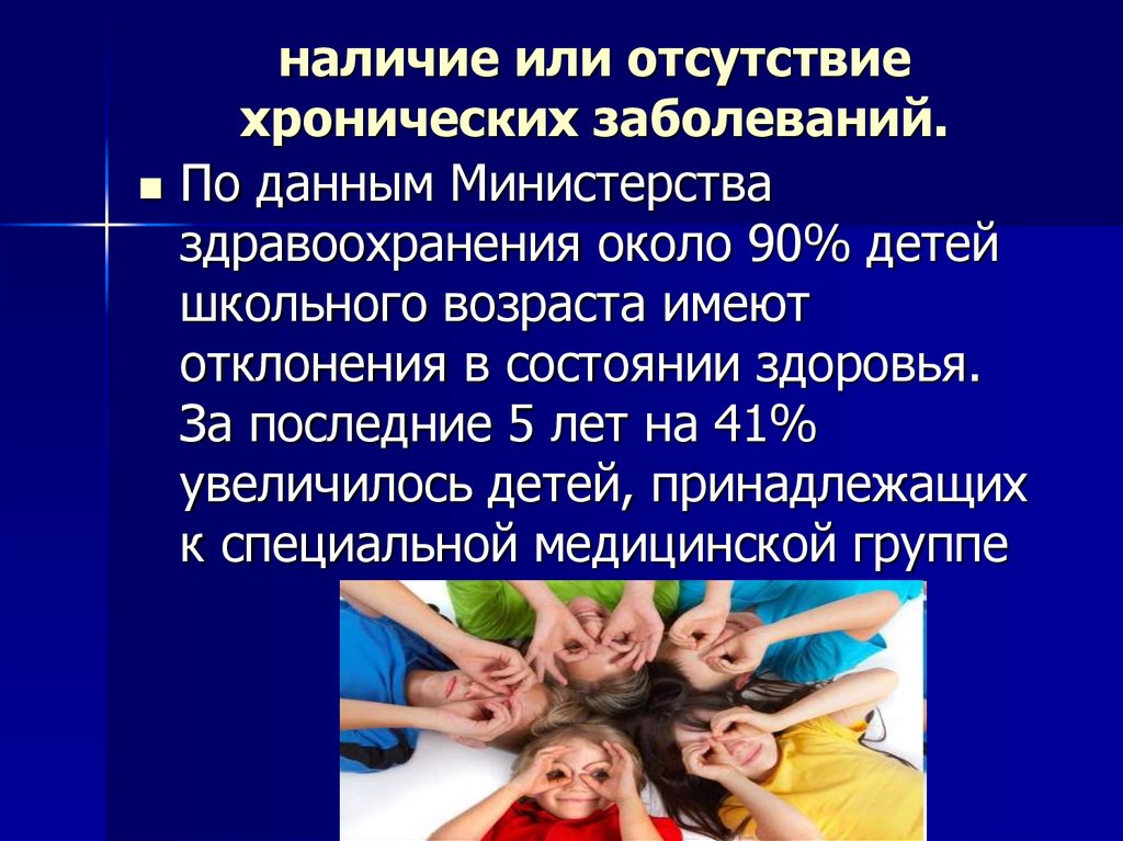 Наличие детей. Наличие или отсутствие хронических заболеваний. Отсутствие хронических заболеваний. Состояние здоровья ребенка. Оценка состояния здоровья детей школьного возраста.