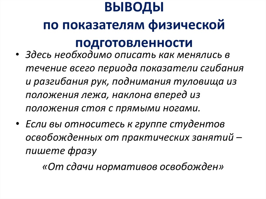 Основными показателями физического развития человека являются. Выводы своих показателей физического развития. К показателям физической подготовленности относятся. Выводы о физической подготовленности. Физическая подготовленность заключение.