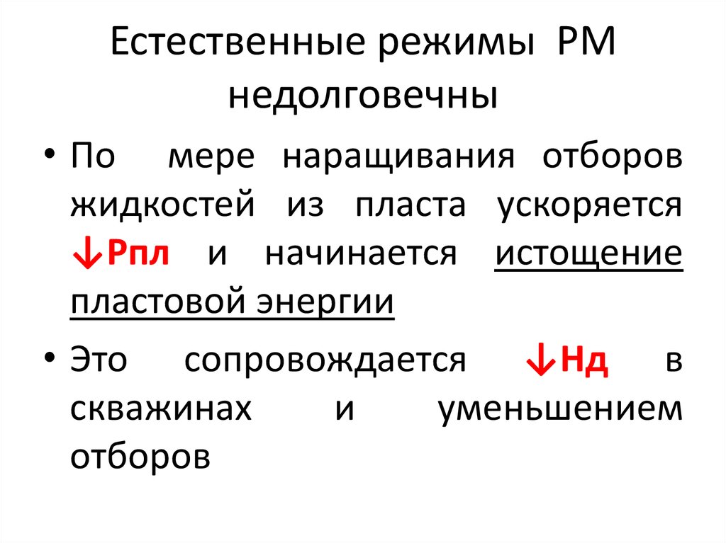 Разработка месторождений на естественных режимах. Естественные режимы работы пласта. Почему тоталитарные режимы недолговечны.