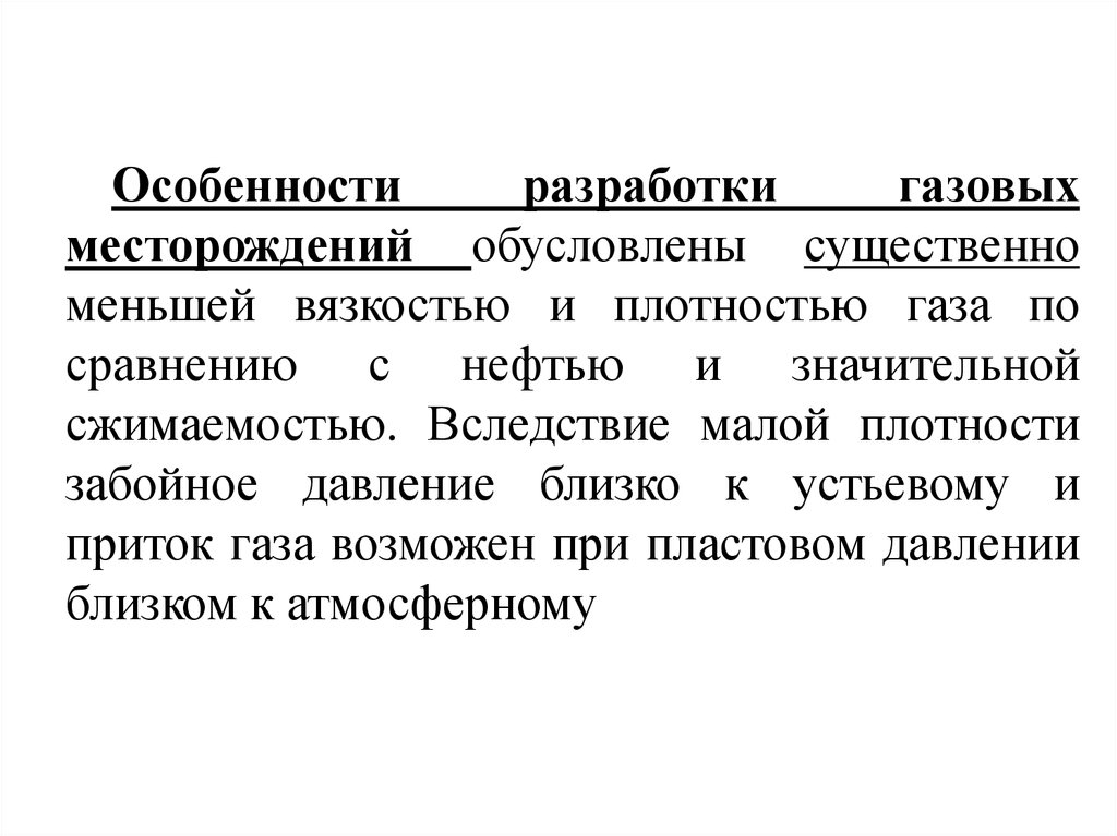 Особенности разработки газовых месторождений презентация