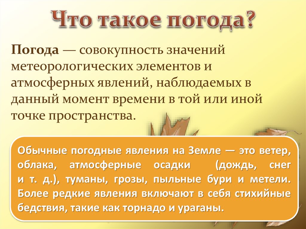 Что значит совокупность. Погода совокупность. Погоди. Метеорология лексическое значение. Влияние погоды на войска.