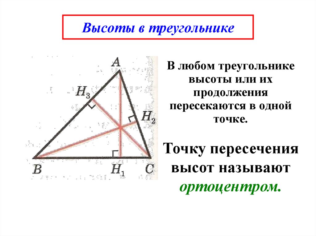 Как нарисовать высоту треугольника с помощью треугольника