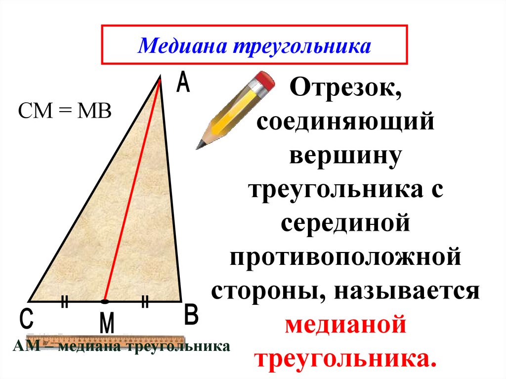 Медиана и биссектриса треугольника. Медиана биссектриса и высота треугольника 7 класс. Что такое Медиана биссектриса и высота треугольника 7 класс геометрия. Медиана острого треугольника. Медиана и высота треугольника.