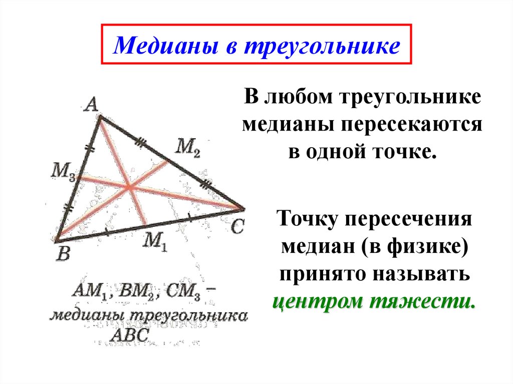 Пересечение медианы и высоты треугольника. Теорема о медианах треугольника. Медианы треугольника пересекаются в одной точке. Медиана треугольника (определение, чертеж, свойство). Пересечение медиан в треугольнике.