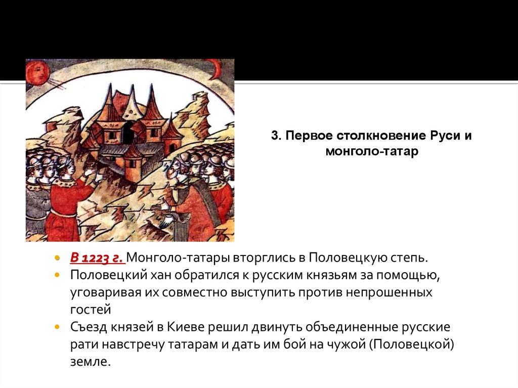 Первое столкновение руси с польшей. Борьба князей против монголо-татарского. Борьба Руси с монголо-татарским нашествием в XIII-XIV ВВ. Первое столкновение Руси с монголо-татарами. Первая стычка русских с монголо-татарами.