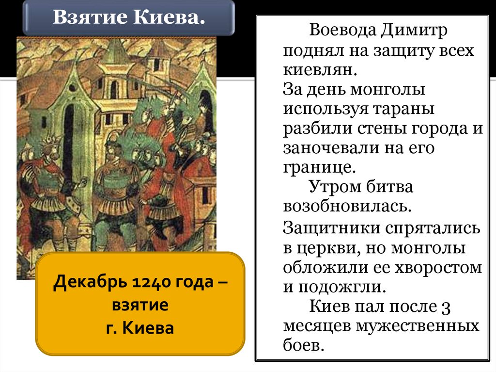 Взятие киева. Взятие Киева монголами кратко. Взятие Киева монголами в 1240. Взятие Киева Батыем 1240. Всщвьие монголами Киев Дата.