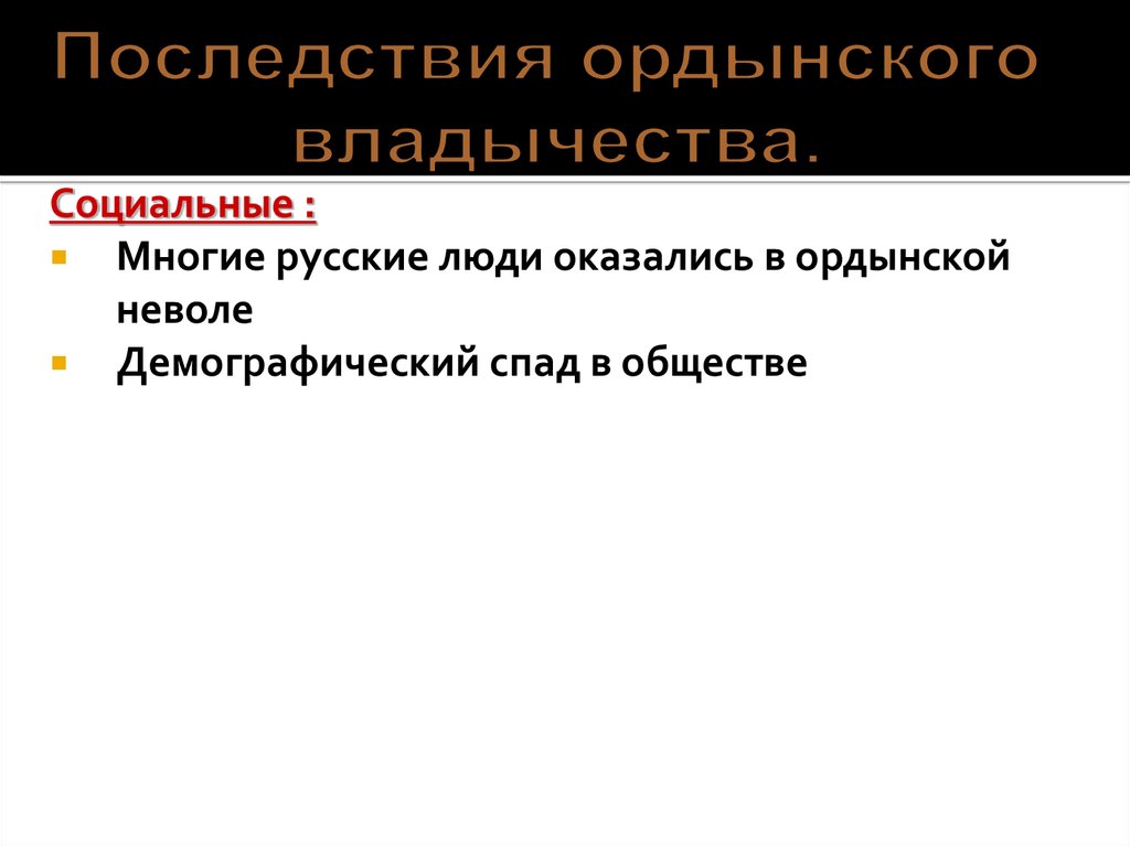 Социальные последствия Ордынского владычества. Последствия Ордынского владычества для русских земель. Последствия владычества золотой орды над Русью таблица. Перечислите последствия Ордынского владычества.