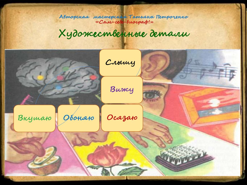 Авторская мастерская Татьяны Петроченко «Сам-себе-биограф!» Художественные детали