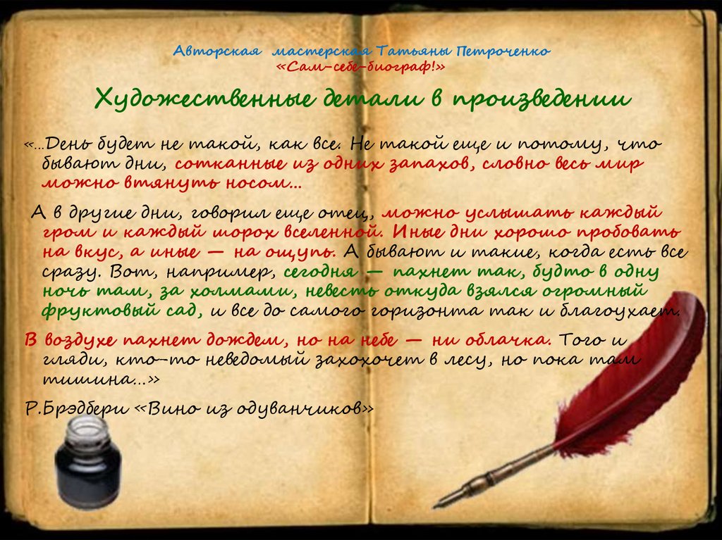 Авторская мастерская Татьяны Петроченко «Сам-себе-биограф!» Художественные детали в произведении