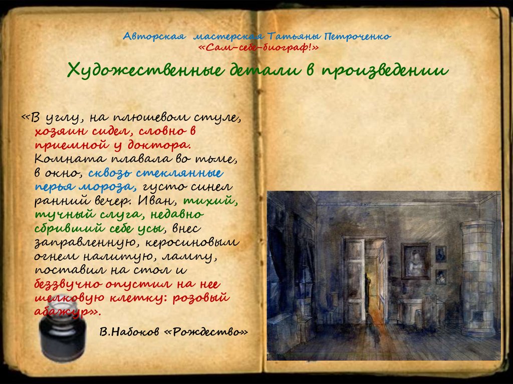Авторская мастерская Татьяны Петроченко «Сам-себе-биограф!» Художественные детали в произведении
