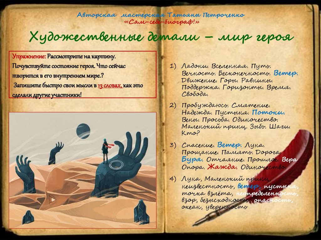 Авторская мастерская Татьяны Петроченко «Сам-себе-биограф!» Художественные детали – мир героя