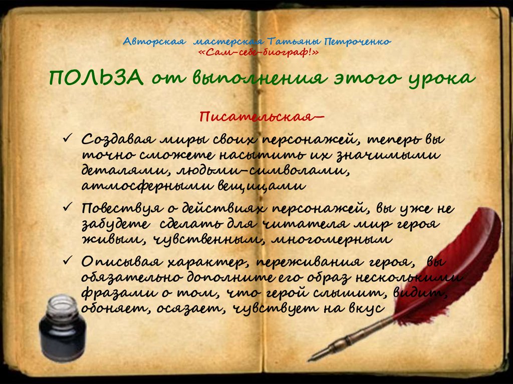 Авторская мастерская Татьяны Петроченко «Сам-себе-биограф!» ПОЛЬЗА от выполнения этого урока