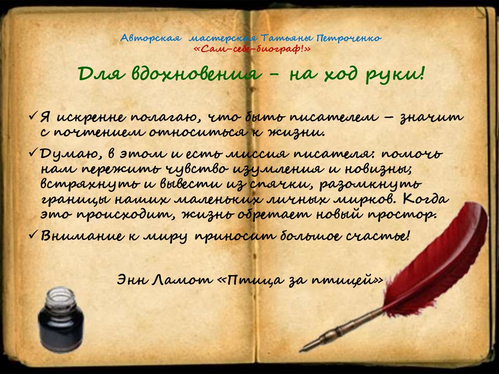 Авторская мастерская Татьяны Петроченко «Сам-себе-биограф!» Для вдохновения - на ход руки!