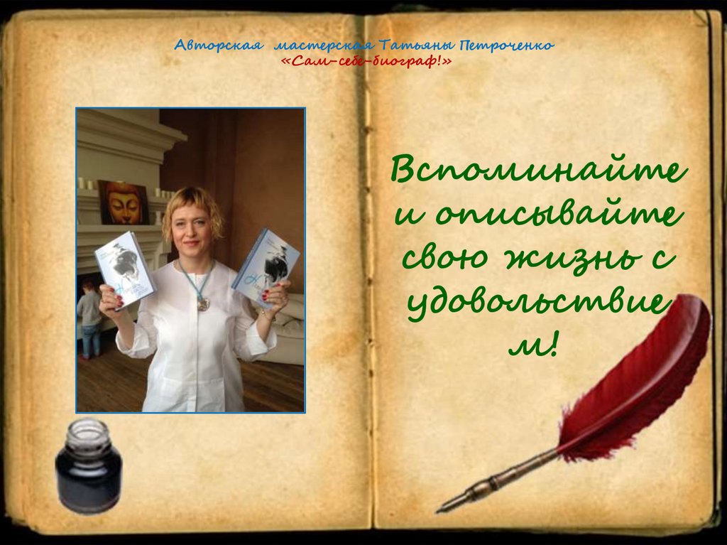 Авторская мастерская Татьяны Петроченко «Сам-себе-биограф!»
