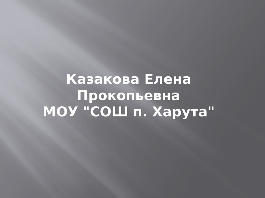 Казакова Елена Прокопьевна МОУ "СОШ п. Харута"