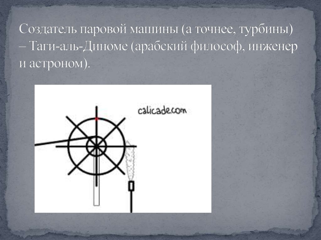 Создатель паровой машины 4