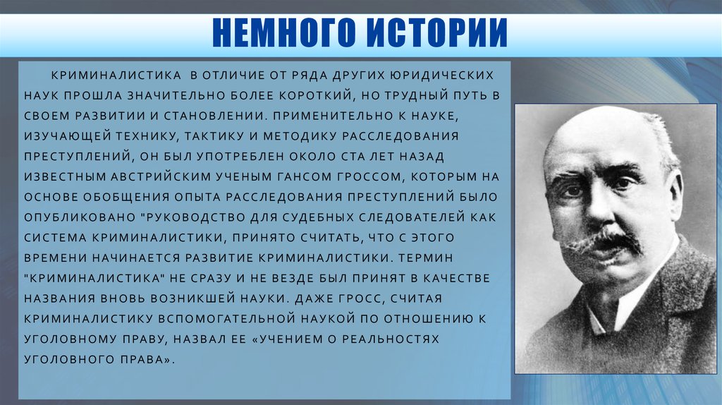 Про криминалистику. История криминалистики. Ученые криминалисты. История зарождения и развития криминалистики. Родоначальник криминалистики.