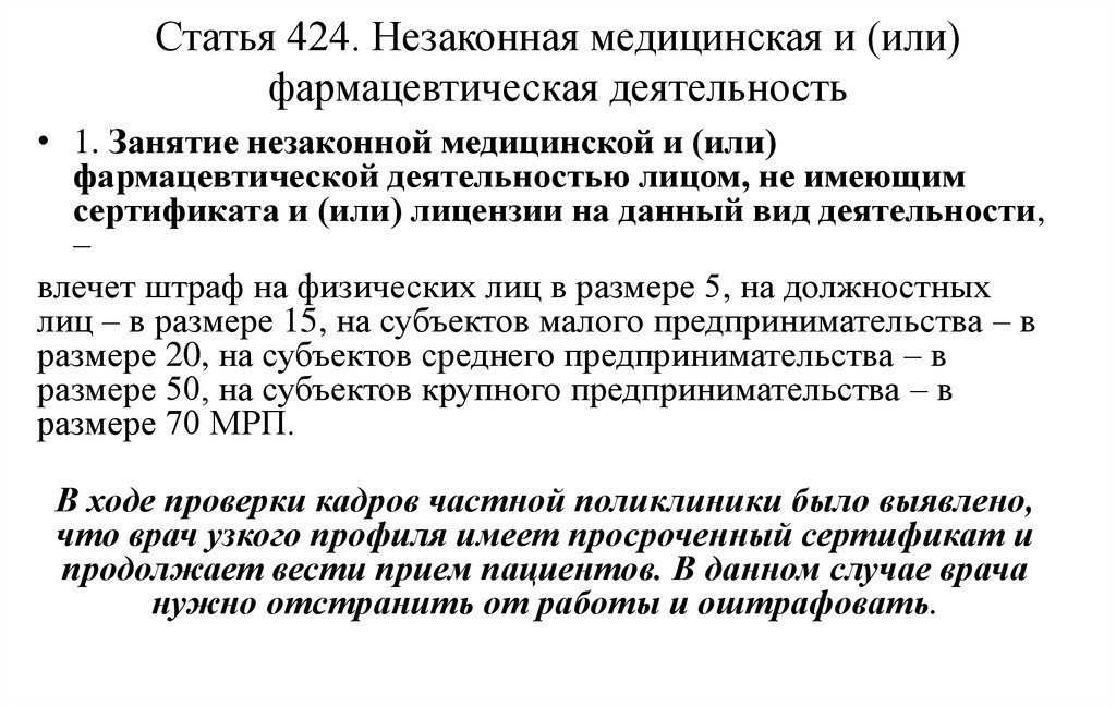 Незаконная медицинская деятельность ук. Незаконное занятие фармацевтической деятельностью это. Незаконная медицинская деятельность. Ст 424. Незаконная медицинская практика Петр 1.