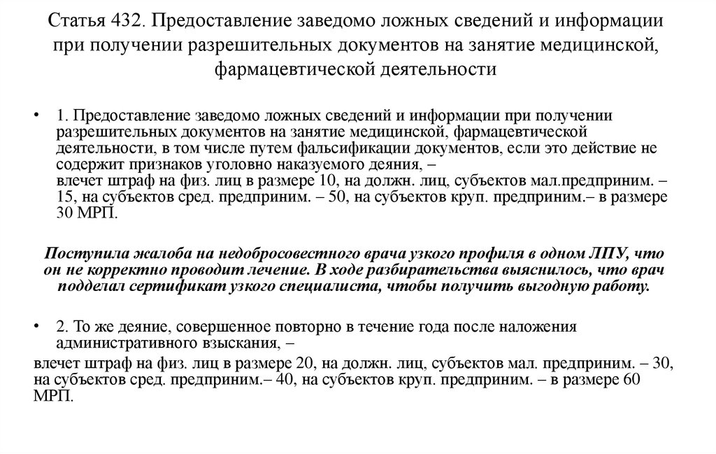 Ст 432. Предоставление ложных сведений. Статья о предоставлении ложной информации. Ответственность за предоставление недостоверной информации. Предоставление в суд заведомо ложной информации.