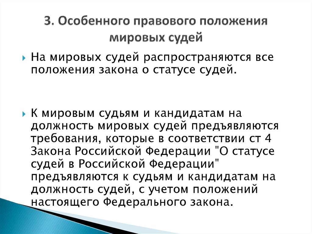 Мировой статус. Правовой статус мирового суда. Правовое положение мирового судьи. Статус мирового судьи. Правовое регулирование Мировых судей.