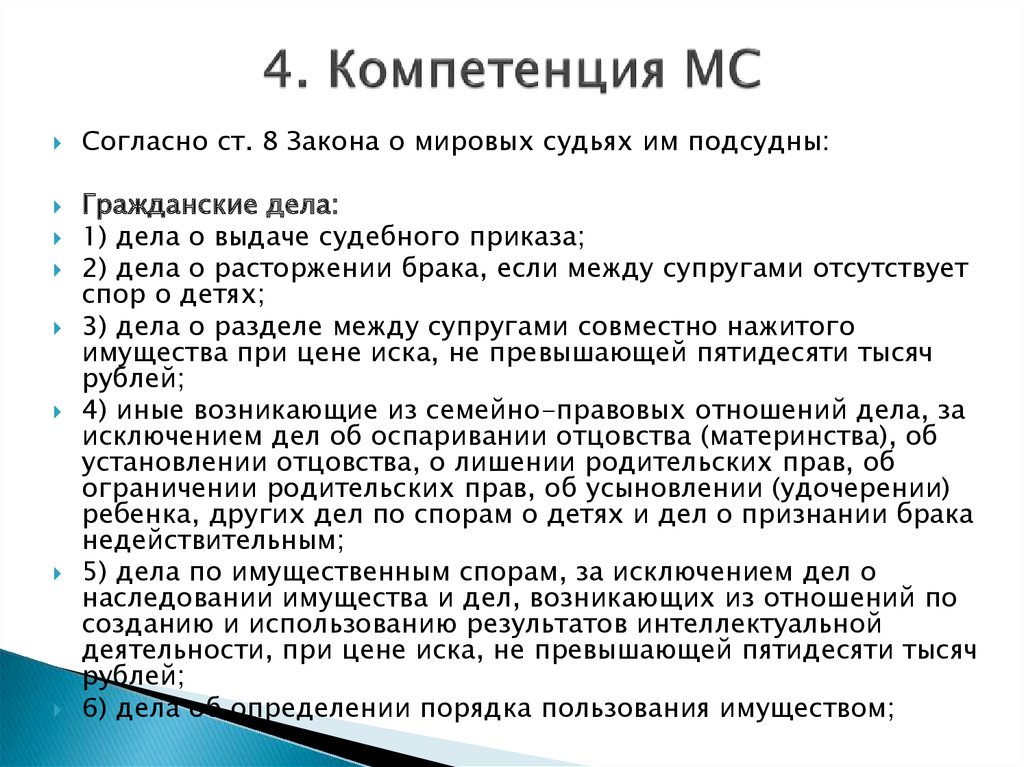 Брака если отсутствует спор о. Мировому судье подсудны гражданские дела. Какие гражданские дела подсудные мировому судье. Дела о выдаче судебного приказа подсудны. Какие категории дел подсудны мировому судье.