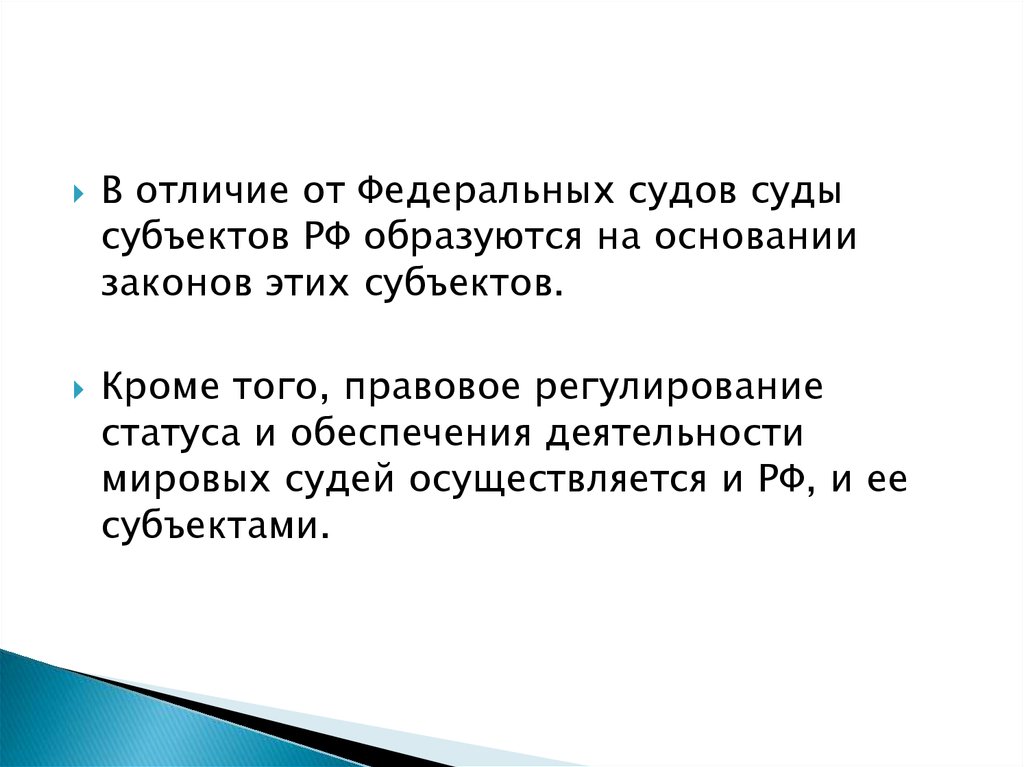 Статус обеспечения. Отличие судов федеральных и субъектов. Отличие федеральных судов от судов субъектов. Отличие «федеральных» судов от судов «субъектов Федерации»?. Правовое регулирование и организация деятельности Мировых судей.