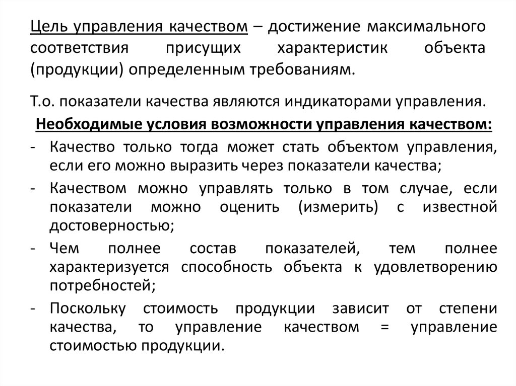 Цели управления качеством. Задачи управления качеством. Цели отдела качества