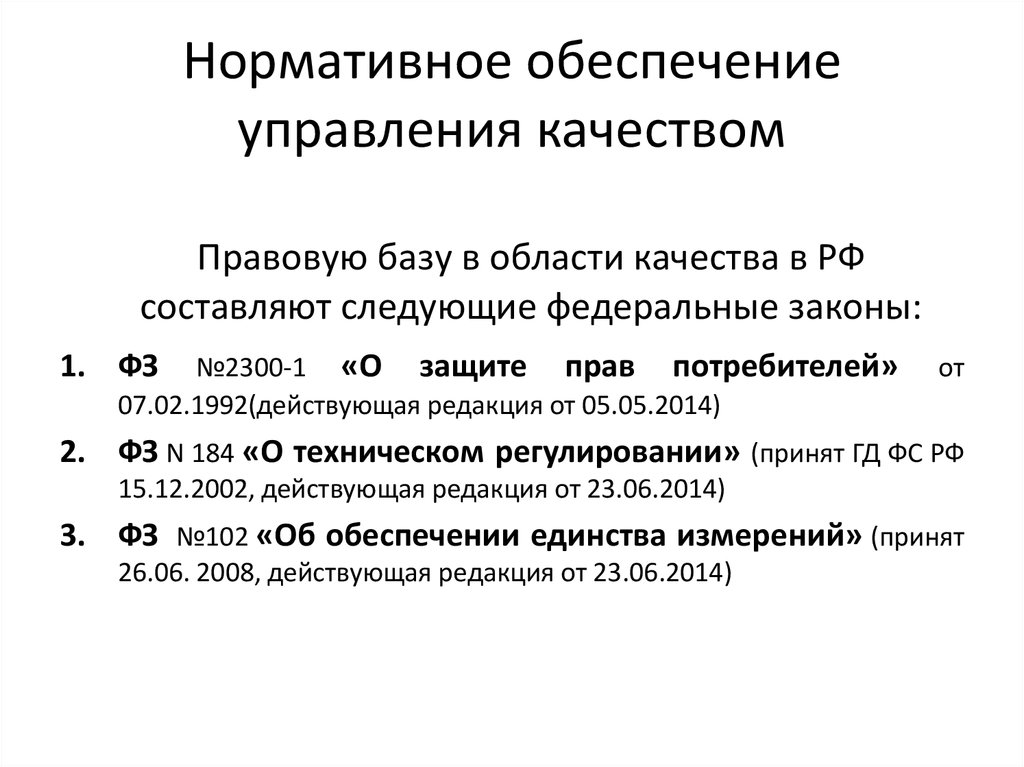 Правовое обеспечение управления качеством