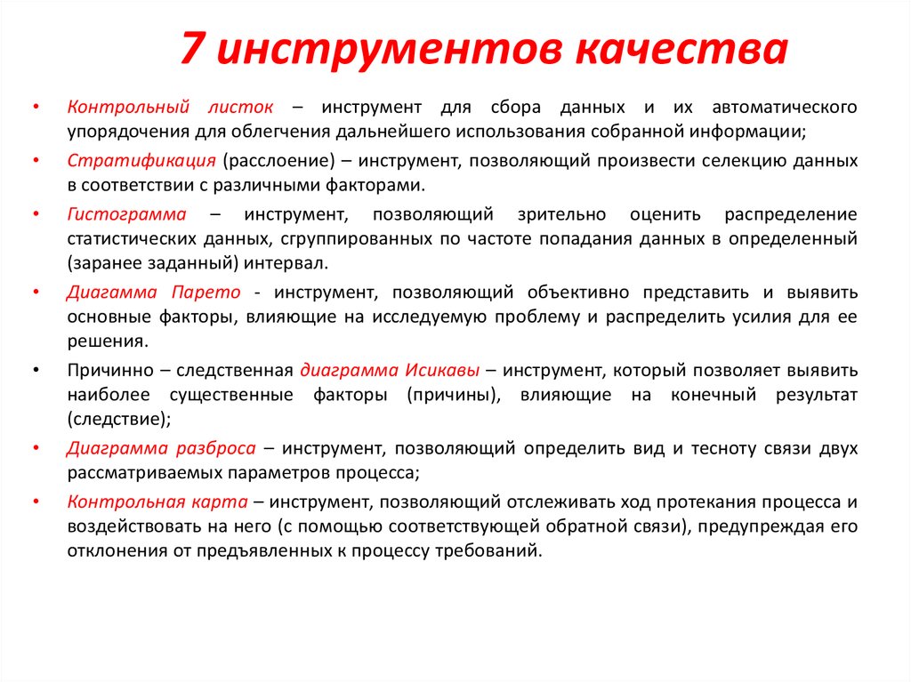 Инструментарий метода. Семь основных инструментов контроля качества. Инструменты анализа качества.