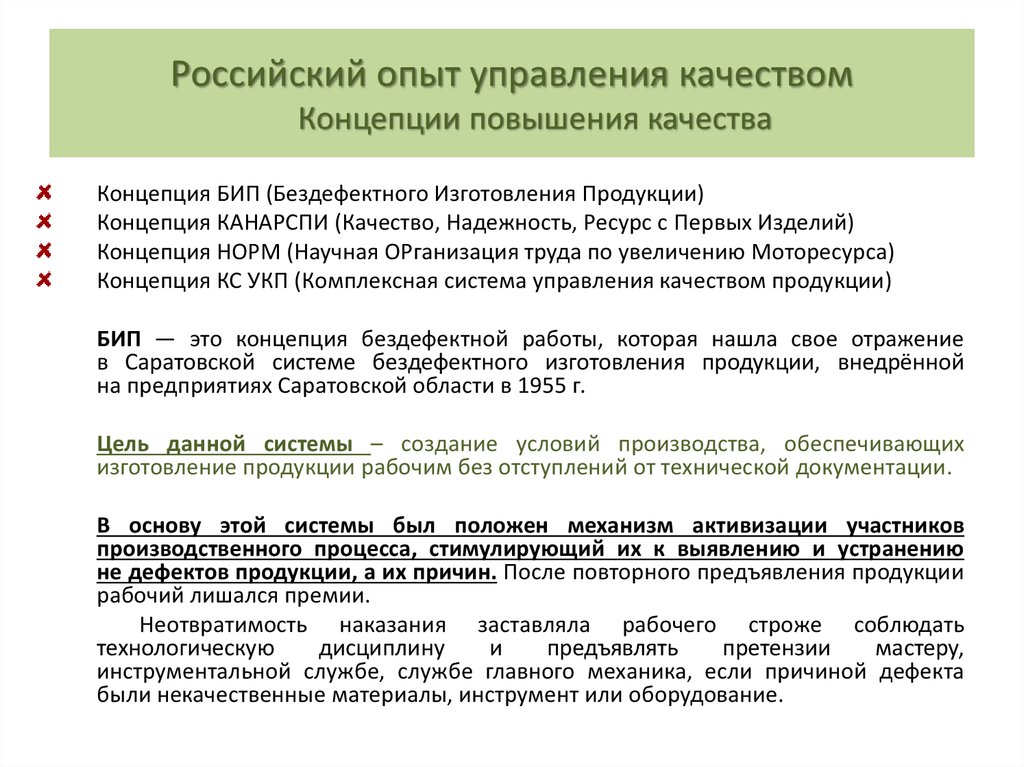 Российский опыт управления качеством Концепции повышения качества