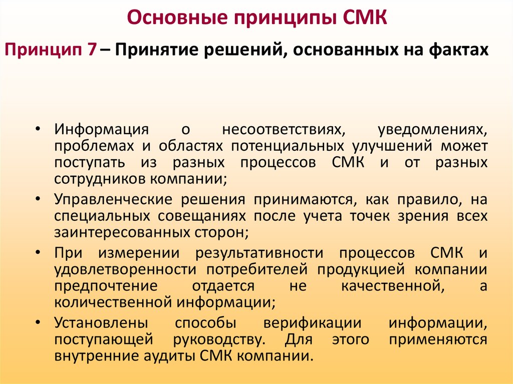 Принципы менеджмента качества. Принятие решений на основе свидетельств в СМК. Основных принципов СМК. СМК принципа 