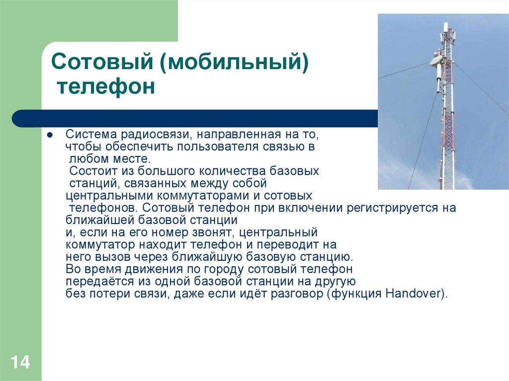 Сотовая система радиосвязи. Подвижная система радиосвяз. Системы радиосвязи бесшнуровая телефония. Из чего состоит Базовая станция сотовой связи. Состоит из большого количества базовых станций.