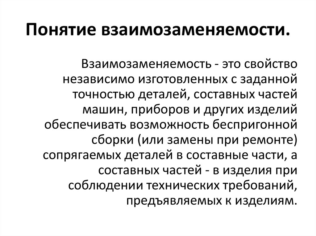 Определение понятия точность. Взаимозаменяемость это в метрологии. Основные понятия о взаимозаменяемости деталей узлов и механизмов. Взаимозаменяемость в машиностроении. Понятие взаимозаменяемости.