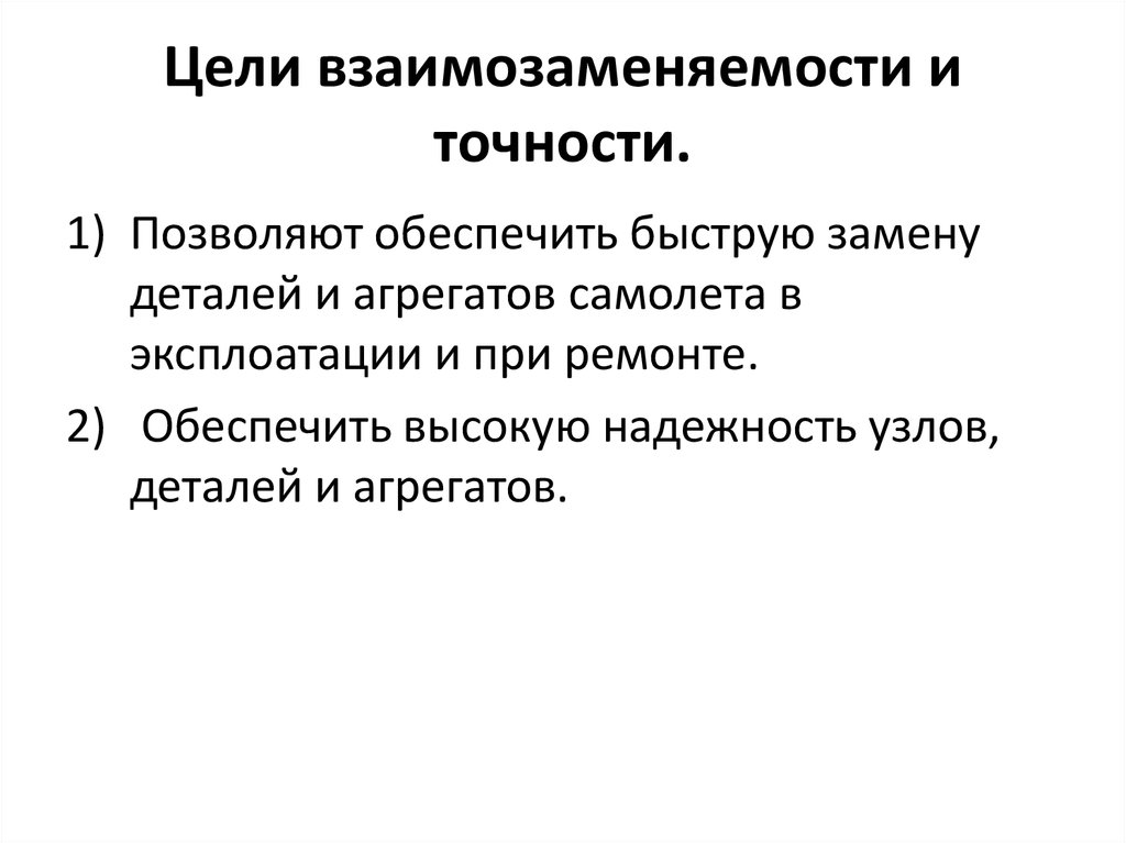 Взаимозаменяемость в метрологии. Примеры взаимозаменяемых деталей. Цели взаимозаменяемости. Взаимозаменяемость в машиностроении. Понятие взаимозаменяемости.