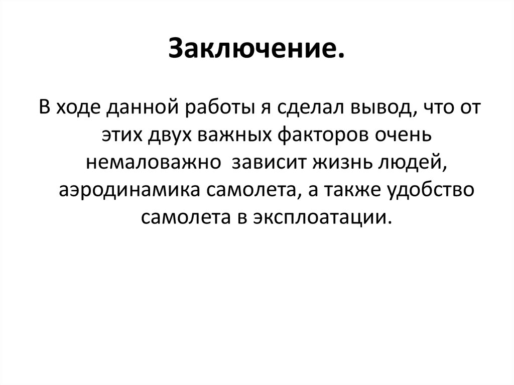 Заключение.