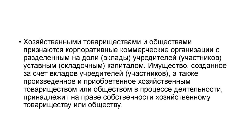 Хозяйственными товариществами и обществами признаются. Картинка разделенные вклады учредителей.