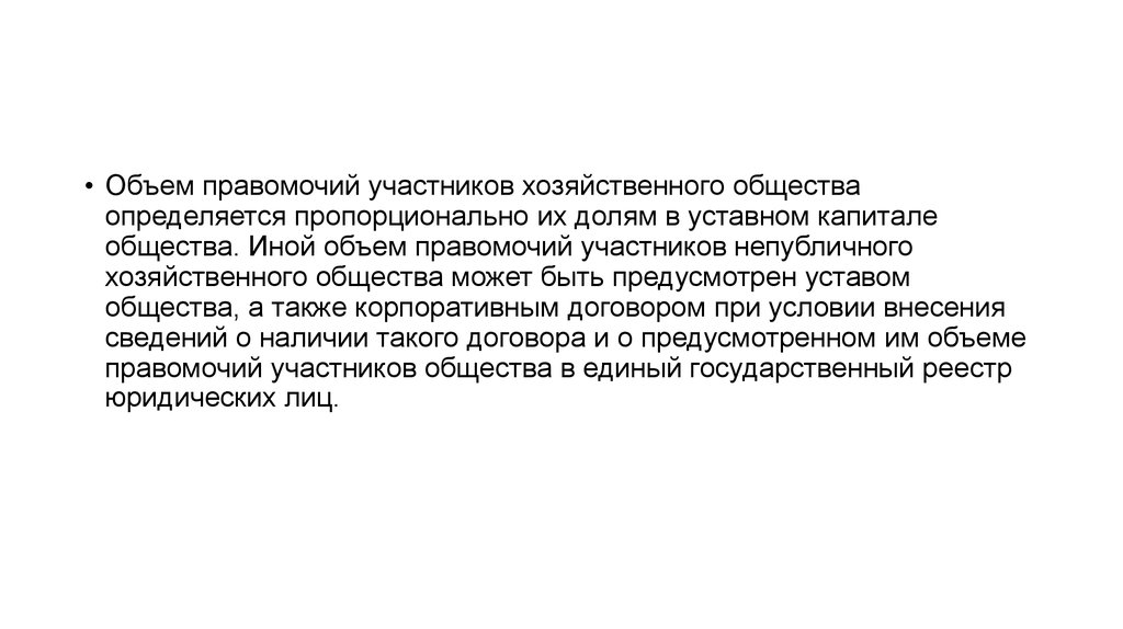 Участник хозяйственный. Объем правомочий участников хозяйственного общества. Объем правомочий. Объем правомочий участников хозяйственного товарищества. Хозяйственные партнерства объем правомочий.