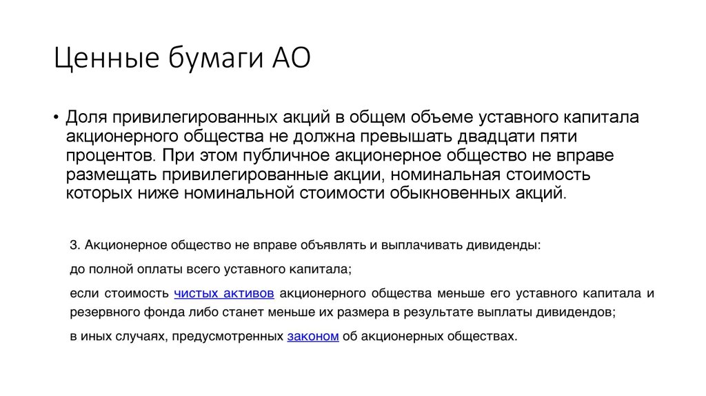 Не превышает 20 процентов. Количество привилегированных акций в АО не может превышать ….