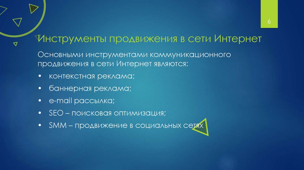 Инструменты продвижения