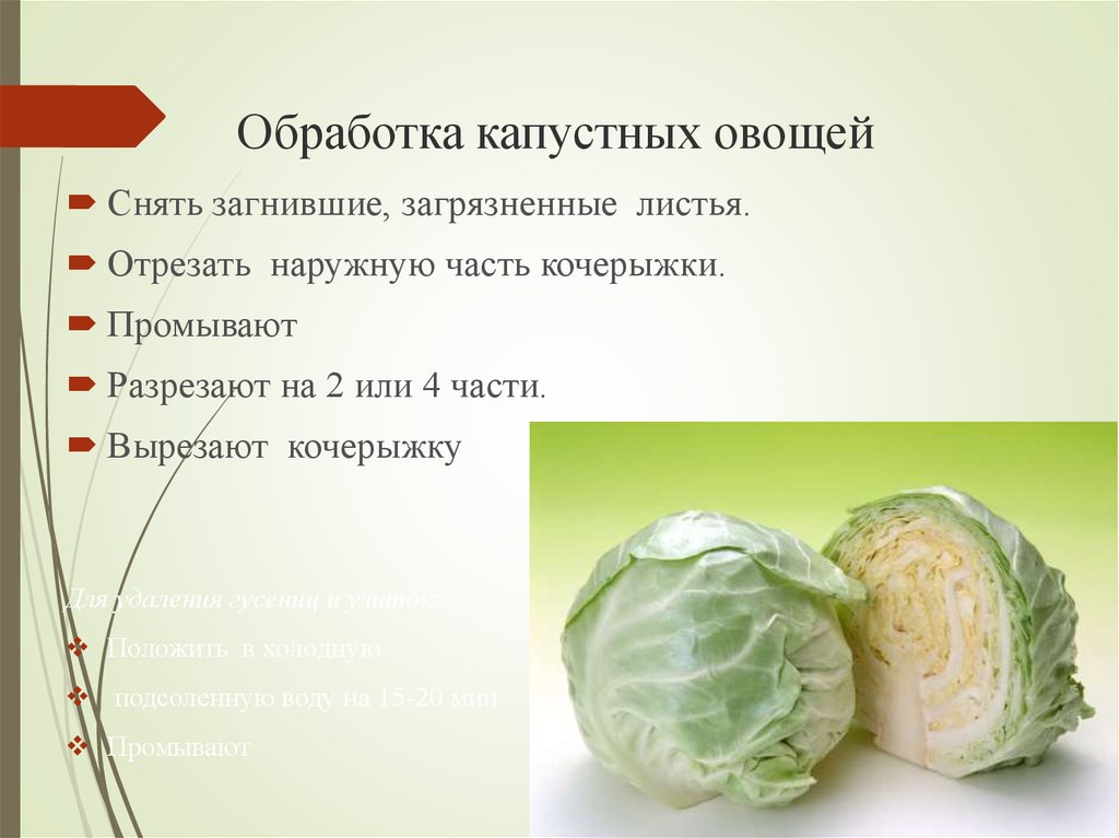 Обработка капустных овощей