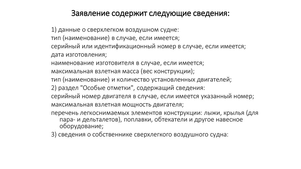 Заявка содержит. Какие элементы содержит заявление. Заявление о регистрации сверхлегкого воздушного судна.